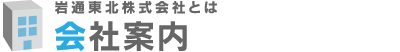 会社案内