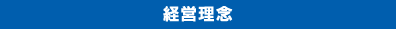 経営理念