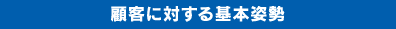 顧客に対する基本姿勢