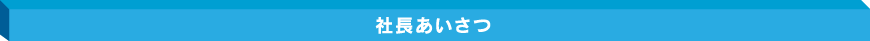 社長あいさつ