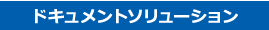 ドキュメントソリューション