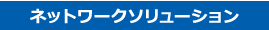 ネットワークソリューション