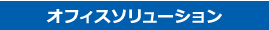 オフィスソリューション