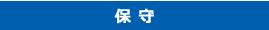 保守