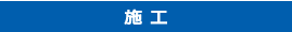 施工