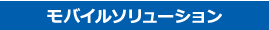 モバイルソリューション