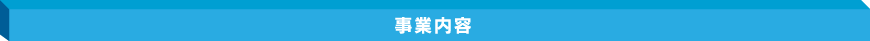 事業内容
