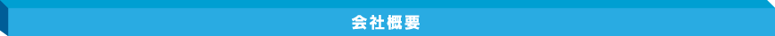 会社概要