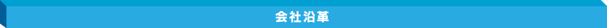 会社沿革