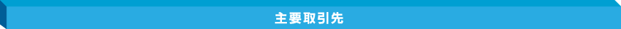 主要取引先