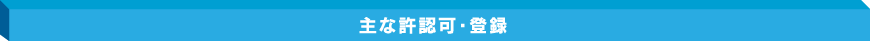 主な許認可・登録