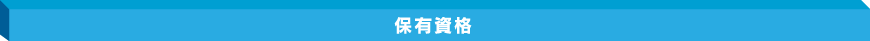保有資格