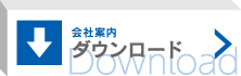 会社案内ダウンロード