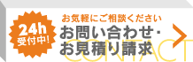 お問い合わせ・お見積もり請求