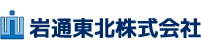 岩通東北株式会社