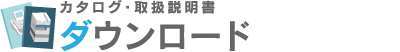 ダウンロード