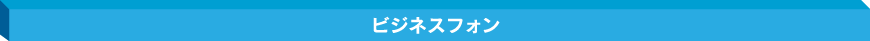 ビジネスフォン