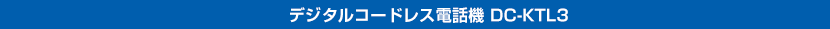 デジタルコードレス電話機 DC-KTL3