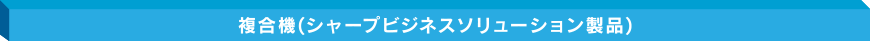 複合機(シャープドキュメントシステム製品)