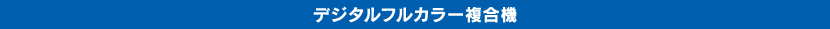 デジタルフルカラー複合機