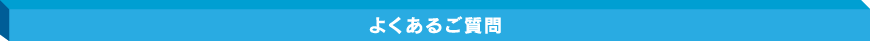 よくあるご質問