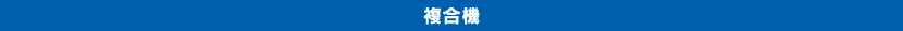 複合機