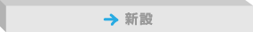 新設