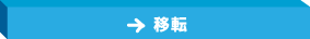 移転