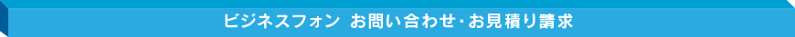 その他の製品 お問い合わせ・お見積り請求