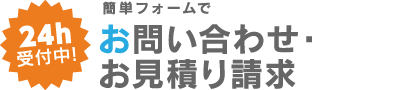 お問い合わせ・お見積り請求