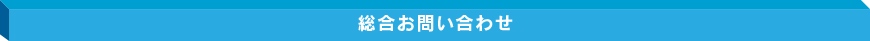 総合お問い合わせ