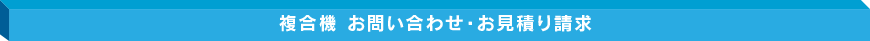複合機お見積り請求