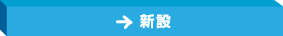 新設