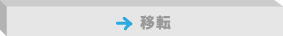 移転