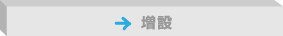 増設