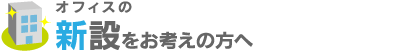 新設をお考えの方へ