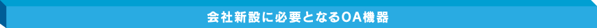 会社新設に必要となるOA機器