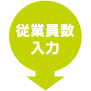 従業員数入力