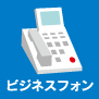 ビジネスフォン