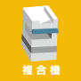 複合機