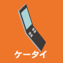 ケータイ