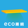 eco照明