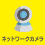 ネットワークカメラ