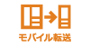 モバイル転送