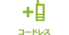 コードレス
