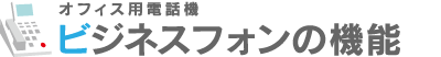 ビジネスフォンの機能