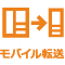 モバイル転送