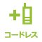コードレス
