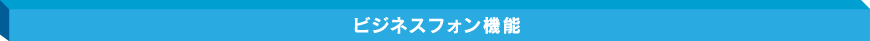 ビジネスフォン機能