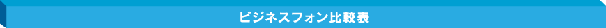 ビジネスフォン比較表
